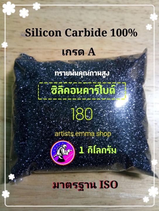 ทรายพ่น-ซิลิคอนคาร์ไบด์-เบอร์14-220-ขนาด-1-kg-silicon-carbideใช้กับตู้พ่นทราย-เครื่องพ่นทราย-ปั๊มลม-อุปกรณ์พ่นทรายใช้พ่นแก้ว-ลอกสี-ขัดสี-ลอกสนิม-งานทั่วไป