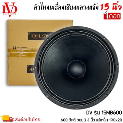 ดอกลำโพงพีเอ 15นิ้ว DAVID AUDIO รุ่น15MB600 กำลังขับ 600วัตต์ ความต้าน 8โอห์ม ราคาต่อ 1ดอก เครื่องเสียงกลางแจ้ง รถยนต์ รถแห่