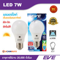 EVE หลอดไฟ LED 7 วัตต์ หลอดเซนเซอร์แสงอาทิตย์ เปิด-ปิดอัตโนมัติ แสงเดย์ไลท์ อีฟไลท์ติ้งแอลอีดี 6,500K ขั้ว E27 อายุการใช้งาน 20,000 ชั่วโมง