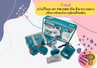 Total สว่านไร้สาย 20V TDLI2002 ปรับ ซ้าย ขวา แบต2A 2ก้อน+แท่นชาร์จ1+อุปกรณ์ในกล่อง ถูกที่สุด