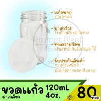 ขวดแก้ว เพาะเลี้ยงเนื้อเยื่อ ขนาด 4 ออนซ์ (80ขวด)