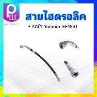 สายไฮดรอลิค สายกระบอกพวงมาลัย รถไถ Yanmar EF453 ตัวสั่น No.7409 สายกระบอก รถไถ ยันมาร์