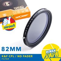 K&amp;F Filter CPL + ND FADER 82 mm ( ND2 - ND32 ) NANO ( CPL+ND ) ฟิลเตอร์ ปรับได้ 1-5 Stop KF NANO - X  Pro HD Serie ( 2 in 1 )