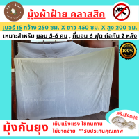 มุ้งผ้าฝ้าย มุ้งกันยุง นอนได้ 5-6 คน 15ฟุต (เบอร์15) ระบายอากาศได้ดี ซักเครื่องได้ มุ้งพร้อมส่ง