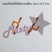 แพรสวิตซ์เปิด-ปิด/เพิ่ม-ลดเสียง [Power/Volume Flex] Vivo V17,V17 Pro