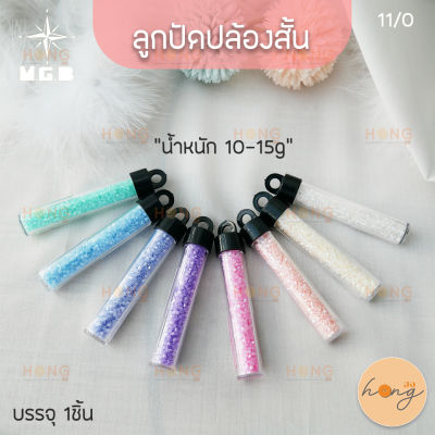 ลูกปัด ปล้องสั้น  MGB Matsuno Glass bead Made in Japan  น้ำหนัก "10-15g" ขนาด 3mm 11/0