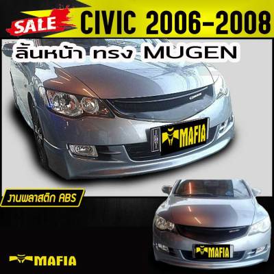 ลิ้นหน้า สเกิร์ตหน้า CIVIC 2006 2007 2008 ทรงM-GEN พลาสติกABS (งานดิบไม่ทำสี)