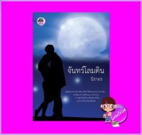 จันทร์โลมดิน นิราอร ทำมือ