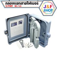 [สินค้ามีพร้อมส่ง ส่งจากไทย] กล่องสำหรับพักจุดเชื่อมต่อสายไฟเบอร์ออฟติก 12 Port แบบกันน้ำ (OUTDOOR)