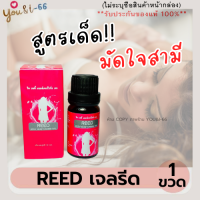 ส่งฟรี**ไม่ระบุชื่อสินค้าหน้ากล่อง** REED BODY รีดเจล เจลนวด ใช้ทา จุดสำคัญ ตัวช่วยสำหรับผู้หญิง เพิ่มอรรถรสรัก เจลหล่อลื่น You&amp;i-66