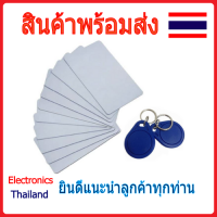 KeyTag KeyCard RFID ความถี่ 13.56MHz แบบพวงกุญแจและคีย์การ์ด (พร้อมส่งในไทย)