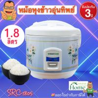 หม้อหุงข้าวไฟฟ้า SMARTHOME รุ่น SRC1805 ความจุ 1.8 ลิตร กำลังไฟ 700 วัตต์ สีขาว หม้ออุ่นทิพย์ หม้อหุงข้าว หม้ออุ่นทิพย์ไฟฟ้า