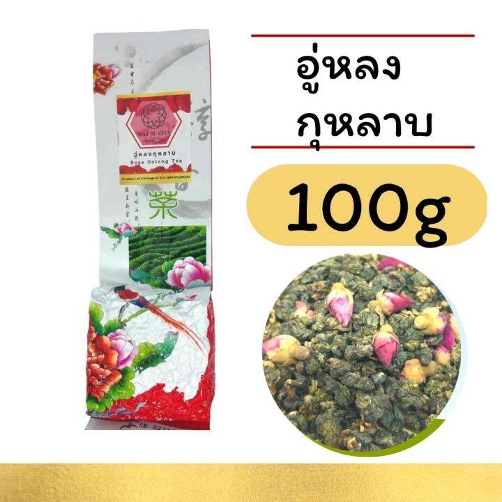 ชากุหลาบ-ชาอู่หลงกุหลาบ-rose-oolong-tea-loose-leaf-tea-ใบชาจีนอย่างดี-นำมาอบ-กับดอกกุหลาบ-มีกลิ่นหอมของชา-และดอกกุหลาบอ่อนๆ-100g-200g