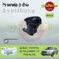 ปุ่มฉีดน้ำฝน/ปุ่มฉีดกระจก TOYOTA ALTIS โฉมปี 2002-2007, CAMRY โฉมปี 2001-2006 เกรดอย่างดี (ไม่แยกข้างซ้าย-ขวา)ราคาขายต่อ 1 ข้าง #P4N-ALTIS