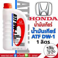 น้ำมันเกียร์ HONDA ATF 1ลิตร สำหรับเกียร์ ATF เกรด DW-1, Z1