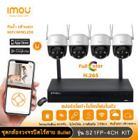 imou ชุดกล้องวงจรปิดไร้สาย cruiser SE 2MP-S21FP 4ตัว NVR4CH มีไมโครโฟนและอินฟาเรดในตัว ติดตั้งง่าย WIFI KIT กันน้ำ หมุนได้ 360องศา