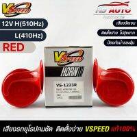 V-SPEED แท้ ?%  แตรรถยนต์เสียงปิ้น รถยุโรป SNAIL HORN 88mm 12V H/L(510Hz/410Hz) RED ปากกรี