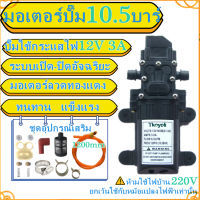 ปั๊มน้ำไดอะแฟรม DC 12V 120PSI  ปั๊มน้ำโซล่าเซลล์ ปั๊มพ่นยา 10.5BAR