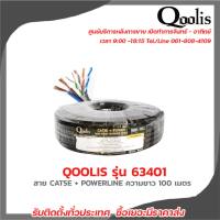 QOOLIS รุ่น 63401 OUTDOOR สาย CAT5E + POWERLINE ความยาว 100 เมตร