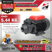 POLO XB60 ปั๊มใบพัดเฟือง 0.5HP 1 หน้าหมู (เทียบรุ่น QB60)