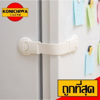 【ราคาถูก】KONICHIWA - KM539 ตัวล็อคประตู ตัวล็อคลิ้นชัก ล็อคตู้เย็น ล็อคประตู ตู้ ป้องกันเด็กเปิด เพื่อความปลอดภัย