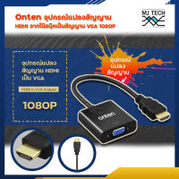 onten อุปกรณ์แปลงสัญญานความละเอียดสูง HDMI to VGA / VGA to HDMI Adapter, VIDEO / with AUDIO ความละเอียดสูงสุด 1920x1920