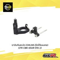 ขาจับกันสะบัด (OHLINS ยึดใต้แผงคอ) GTR CBR-650R ปี19-21