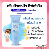 ครีมล้างหน้า ( NEW Desigen ) กิฟฟารีน เฟเชียล คลีนเซอร์ Giffarine Facial Cleanser