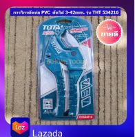 TOTAL กรรไกรตัดท่อ PVC ขนาด 3-42 มิล รุ่น THT534216( PVC Pipe Cutter)