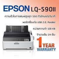 Epson LQ-590II เครื่องพิมพ์ดอทเมตริกซ์