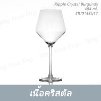 ( 6 ใบ ) แก้วไวน์คริสตัล Ripple Crystal Burgundy 484 ml. #RJ013BU17