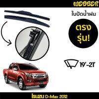 สินค้าขายดี++ ใบปัดน้ำฝน ที่ปัดน้ำฝน ใบปัด ทรง AERO Isuzu D Max 2012 2013 2014 2015 ตรงรุ่น ราคาถูก ที่ปัดน้ำฝน   ยางปัดน้ำฝน ใบปัดน้ำฝน   ก้านปัดน้ำฝน