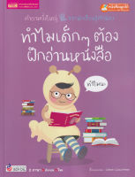 Bundanjai (หนังสือ) ทำไมเด็ก ๆ ต้องฝึกอ่านหนังสือ