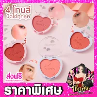 CLพร้อมส่ง Lameila บลัชออน ปัดแก้ม 4โทนสี ปัดแก้มสีสวย บรัชออน ตลับหัวใจ ทาแก้ม สีชัด ติดทน ปัดแก้มกันน้ำ กันเหงื่อ 4g ราคาส่ง โปรโมชั่น