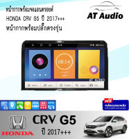 AT AUDIO หน้ากากวิทยุ HONDA CRV G5 2017++ พร้อมจอandroid ขนาดหน้าจอ 9  นิ้ว พร้อมชุดสายไฟตรงรุ่น+CAMPUS  จอติดรถยนต์(พร้อมส่ง)ฟรีกล้องหลัง !!