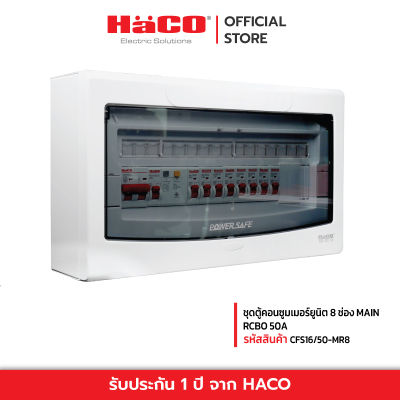 HACO ชุดตู้คอนซูมเมอร์ยูนิต 8 ช่อง MAIN RCBO 50A รุ่น CFS16/50-MR8