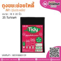 TIDY ถุงขยะย่อยไทดี้ สีดำ 18*20 นิ้ว 25ใบ/แพค (รุ่นประหยัด)