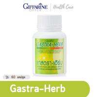 Giffarine GASTRA HERB แกสตรา เฮิร์บ (60 แคปซูล)| แกสตรา เฮิร์บ อาหารเสริม กรดไหลย้อน ท้องอืด ท้องเฟ้อ อาหารไม่ย่อย กิฟฟฟารีน