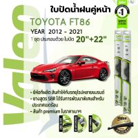 ?อันดับหนึ่งจากฝรั่งเศส?  ใบปัดน้ำฝน คู่หน้า VALEO FIRST frameless ก้านอ่อน 20+22 Hook สำหรับ TOYOTA FT86 year 2012-2021 โตโยต้าเอฟที 86 ปี 12,13,14,15,16,17,18,19,20,21,22,55,56,