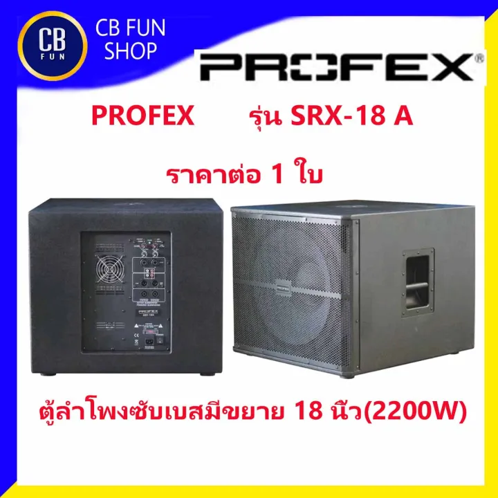 PROFEX รุ่น SRX-18 A ตู้ลำโพง ซับเบส แบบมีขยาย ขนาด 18 นิ้ว (2200W) ราคาต่อ 1 ใบ สินค้าใหม่แกะกล่องทุกชิ้นรับรองของแท้100%