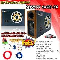 ชุดขายดี!!! ชุดตู้ลำโพงรถยนต์พกพา SUBBOX ลำโพงมิดเร้น 6.5 นิ้ว SOWAY รุ่นGS-X6 ชุดแอมป์ ลำโพง MID LOW 6.5 นิ้ว พร้อมทวิตเตอร์จาน 3 นิ้วเสียงใส