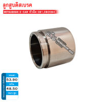 ลูกสูบดิสเบรคหน้า MITSUBISHI E-CAR หัวฉีด,CB1,CB2,CB4 (HC-53-88-121) 1ลูก