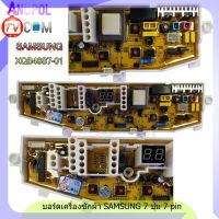 บอร์ดเครื่องซักผ้า SAMSUNG 7 ปุ่ม 7 Pin  อะไหล่ เครื่องซักผ้า  XQB48S7-01