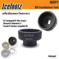 เครื่องมือถอดกะโหลกกลวง IceToolz M091