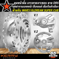 ดุมหน้า DREAM SUPER CUB ดุมดั้มหน้าเจาะลาย/เจาะขอบ DR-5+ฝาจานเบรกหน้า V.1/V.2 รับประกันสินค้า 1 ปี เลือกในตัวเลือก