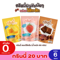 [แพ็ค 6] Grinny กรินนี่ สอดไส้ครีม ไส้แน่น เต็มคำ อร่อยฟิน ซอง 20 บาท ขนาด 60g (เลือกรสได้)