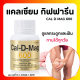 (ส่งฟรี) แคลเซียม กิฟฟารีน Calcium GIFFARINE แคลเซียม เพิ่มความสูง เสริมสร้างกระดูกให้แข็งแรง ป้องกันกระดูกพรุน ข้อเสื่อมเข่าเสื่อม