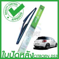 Hot Sale Wiper ใบปัดน้ำฝนหลัง CITROEN DS3 ลดราคา ที่ ปัด น้ำ ฝน ยาง ปัด น้ำ ฝน ใบ ปัด น้ำ ฝน ก้าน ปัด น้ำ ฝน