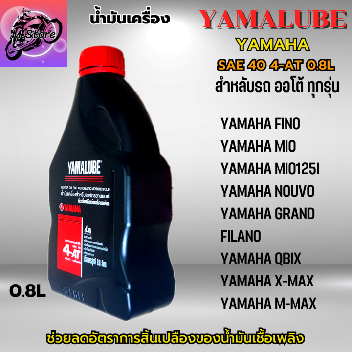 น้ำมันเครื่องออโต้-น้ำมันเครื่อง4at-0-8l-น้ำมันเครื่อง-yamaha-น้ำมันเครื่อง-fino-น้ำมันเครื่อง-nouvo