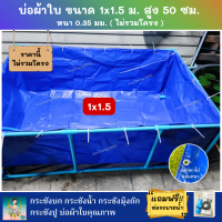 บ่อผ้าใบสำเร็จรูป Super PE ขนาด 1x1.5 ม. สูง 50 ซม. ผ้าหนา 0.35 มม. ตอกตาไก่ ใช้วัสดุเกรด A ราคานี้ไม่รวมโครง แถมฟรีท่อระบายน้ำ